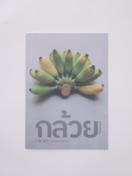 Photo ZINE 『BANANA-กล้วย-』 / YASUKO KOSAKA