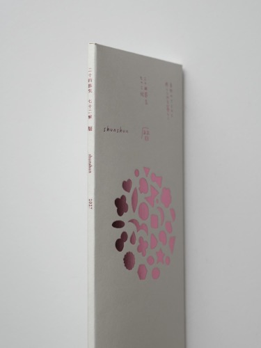 二十四節気暦 2027 / shunshun